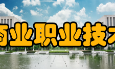 山东商业职业技术学院合作交流