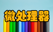 嵌入式微处理器嵌入式片上系统