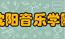 沈阳音乐学院知名校友