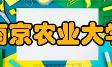 南京农业大学人文与社会发展学院合作交流