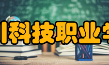 四川科技职业学院师资力量