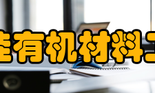 中国氟硅有机材料工业协会发展历史