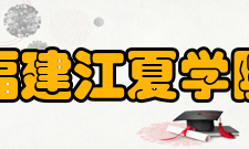 福建江夏学院经济贸易系实践交流