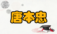 唐本忠人才培养教育理念