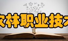 江苏农林职业技术学院科研平台