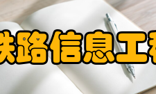 洛阳铁路信息工程学校怎么样？,洛阳铁路信息工程学校好吗