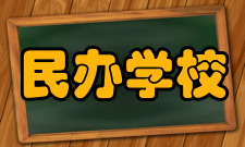 民办学校学校特点