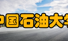 中国石油大学（华东）科研平台