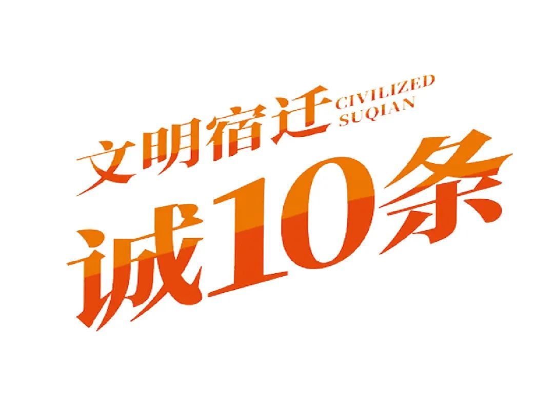 宿迁市文明宿迁“诚10条”