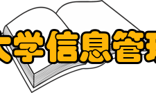 郑州大学信息管理系怎么样