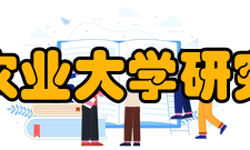 四川农业大学研究生院专业设置