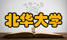 北华大学科研机构