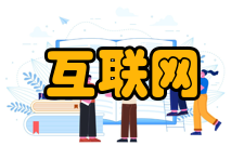 互联网消极影响