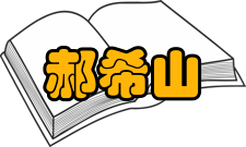 中国工程院院士郝希山科研成就科研综述据