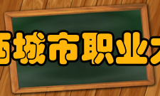 广西城市职业大学学术资源