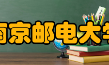 南京邮电大学科研成果