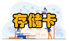 存储卡MMC　micro