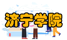 济宁学院科研平台