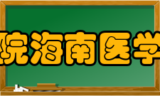 海南医学院海南医学专科学校1947年