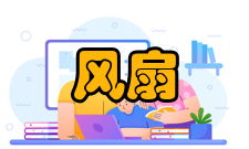 原装风扇注意事项