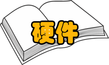 新硬件新硬件简介