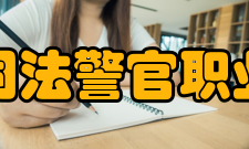 江西司法警官职业学院院系专业