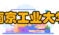 南京工业大学所获荣誉