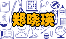 郑晓瑛荣誉表彰