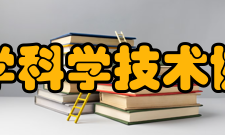 重庆大学科学技术协会支撑学会重庆市工业与应用数学学会重庆物理