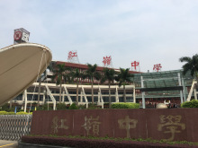 深圳市红岭中学高中部校区