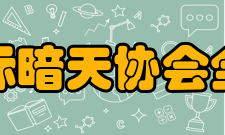 国际暗天协会简介