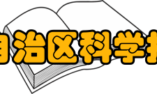 广西壮族自治区科学技术协会所获荣誉