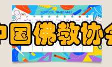 中国佛教协会简介