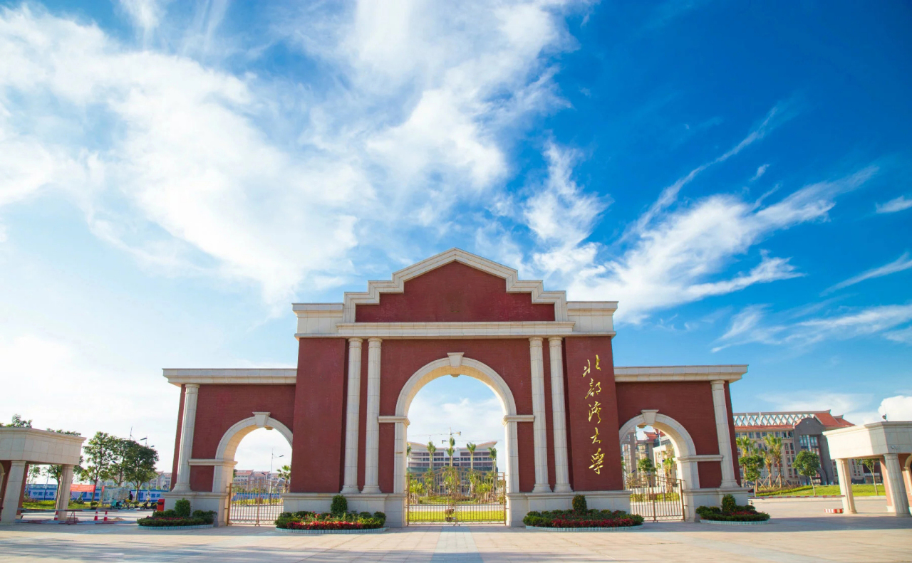 北部湾大学合并发展