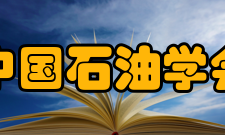 中国石油学会奖项设置全国石油石化优秀科技工作者推荐评选