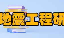 河北省地震工程研究中心机构简介