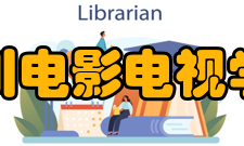 四川电影电视学院精神文化