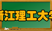 浙江理工大学师资力量