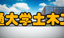 重庆交通大学土木工程学院学科专业