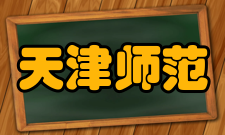 天津师范大学最新学术成果