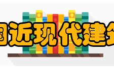 外国近现代建筑史内容简介