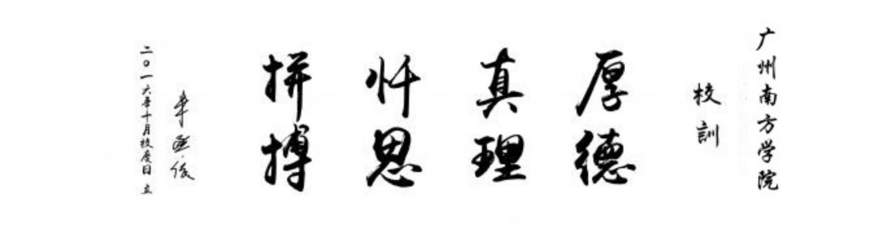 广州南方学院精神文化