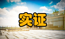 实证会计研究态度