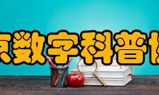 北京数字科普协会数字科普数字科普