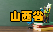 山西省有色金属液态成型工程技术研究中心发展趋势