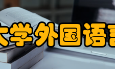 北京师范大学外国语言文学学院怎么样？,北京师范大学外国语言文学学院好吗