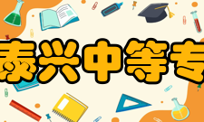 江苏省泰兴中等专业学校师资队伍