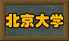 北京大学国内合作内地合作