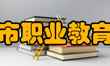 兴城市职业教育中心学生素质