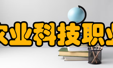 成都农业科技职业学院学术资源馆藏资源